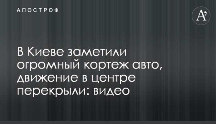 У Києві помітили величезний кортеж авто, рух в центрі перекрили: відео