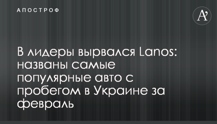 В лидеры вырвался Lanos: названы самые популярные авто с пробегом в Украине за февраль