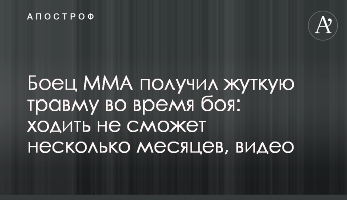 Боец ММА получил жуткую травму во время боя: ходить не сможет несколько месяцев, видео