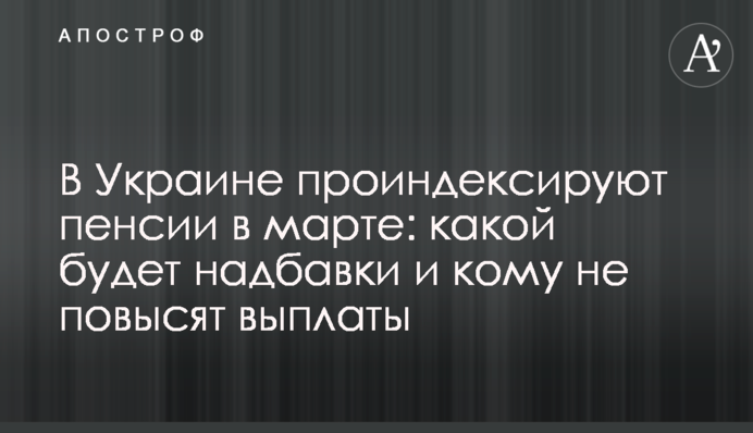 В Україні проіндексують пенсії в березні: якою буде надбавка і кому не підвищать виплати