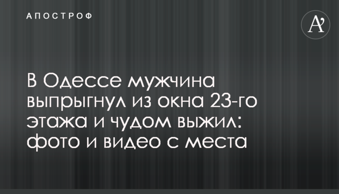 В Одессе мужчина выпрыгнул из окна 23-го этажа и чудом выжил: фото и видео с места