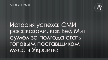 История успеха: СМИ рассказали, как Вел Мит сумел за полгода стать топовым поставщиком мяса в Украине