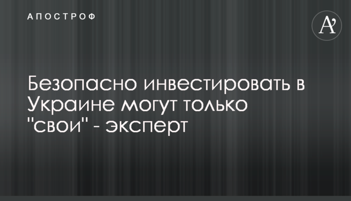 Безопасно инвестировать в Украине могут только 