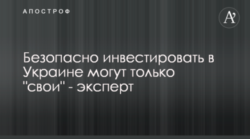 Безопасно инвестировать в Украине могут только "свои" - эксперт