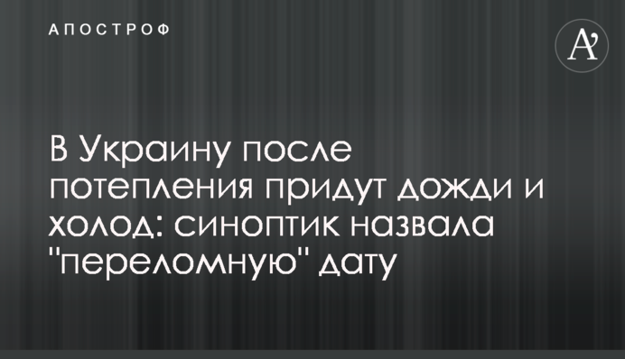В Украину после потепления придут дожди и холод: синоптик назвала "переломную" дату