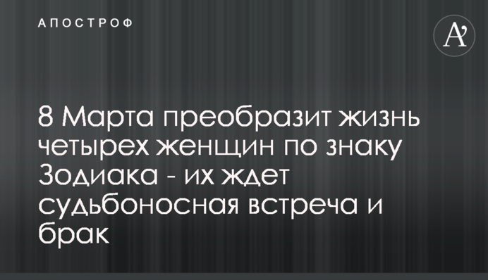 8 Березня змінить життя чотирьох жінок за знаком Зодіаку - їх чекає доленосна зустріч і шлюб