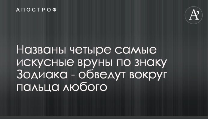 Названо чотирьох найбільш досвідчених брехунів по знаку Зодіаку - надурять будь-кого
