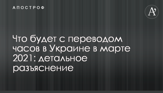 Що буде з переведенням годинників в Україні в березні 2021: детальне роз'яснення