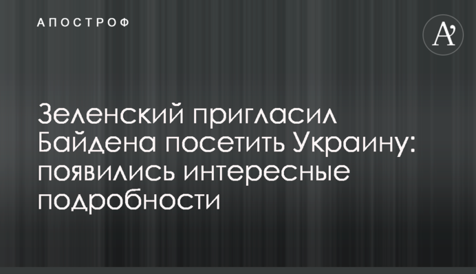 Zelensky invited Biden to visit Ukraine