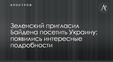 Зеленський запросив Байдена відвідати Україну: з'явилися цікаві подробиці