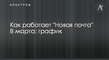 Как работает "Новая почта" 8 марта: график