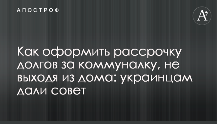 Як оформити розстрочку боргів за комуналку, не виходячи з дому: українцям дали пораду