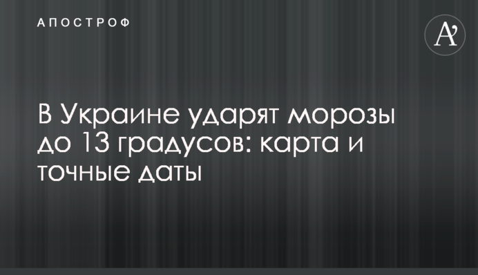 В Украине ударят морозы до 13 градусов: карта и точные даты