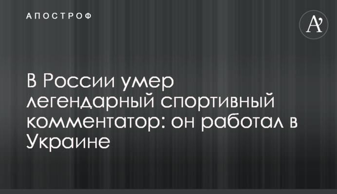 В России умер легендарный спортивный комментатор: он работал в Украине