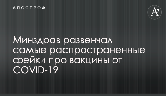Минздрав развенчал самые распространенные фейки про вакцины от COVID-19