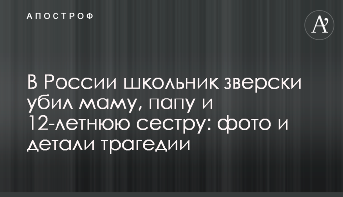 У Росії школяр по-звірячому вбив маму, тата і 12-річну сестру: фото і деталі трагедії