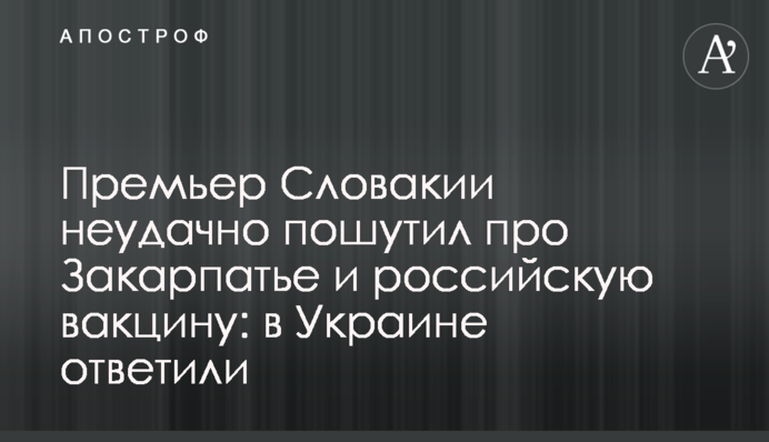 Прем'єр Словаччини невдало пожартував про Закарпаття та російську вакцину: в Україні відповіли