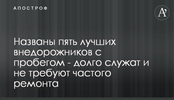 Названо п'ять кращих позашляховиків з пробігом - довго служать і не вимагають частого ремонту