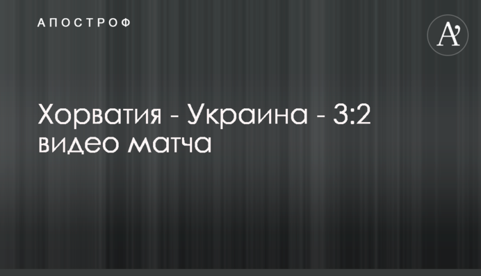 Хорватия - Украина - 3:2 видео матча