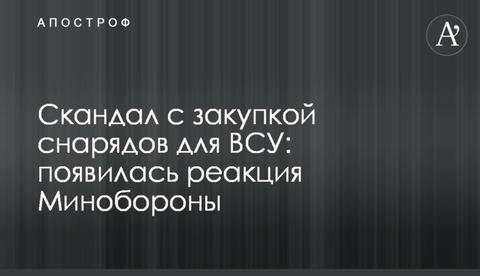 Скандал із закупівлею снарядів для ЗСУ: з'явилася реакція Міноборони