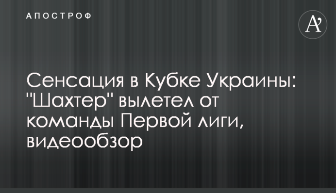 Сенсація в Кубку України: "Шахтар" вилетів від команди Першої ліги, відеоогляд