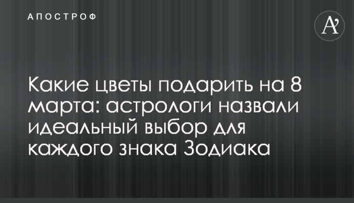 Які квіти подарувати на 8 березня: астрологи назвали ідеальний вибір для кожного знака Зодіаку