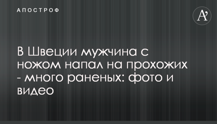 У Швеції чоловік з ножем напав на перехожих - багато поранених: фото і відео