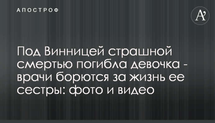 Під Вінницею страшною смертю загинула дівчинка - лікарі борються за життя її сестри: фото і відео