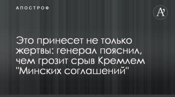 Це принесе не тільки жертви: генерал пояснив, чим загрожує зрив Кремлем "Мінських угод"