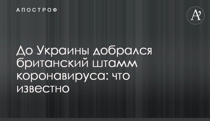 До Украины добрался британский штамм коронавируса: что известно