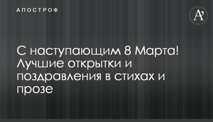 З прийдешнім 8 Березня! Кращі листівки і привітання у віршах і прозі