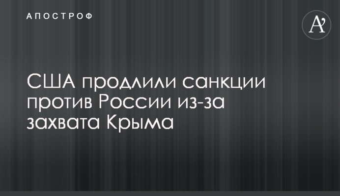США продовжили санкції проти Росії через захоплення Криму