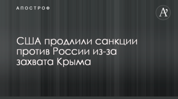 США продовжили санкції проти Росії через захоплення Криму