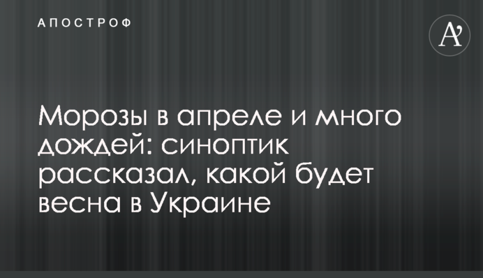 Морози в квітні і багато дощів: синоптик розповів, якою буде весна в Україні