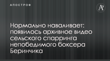 Нормально наваливает: появилось архивное видео сельского спарринга непобедимого боксера Беринчика