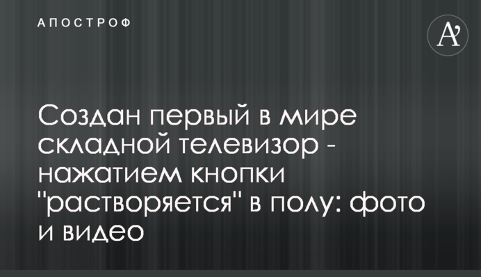 Створено перший у світі складаний телевізор - натисканням кнопки 