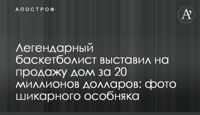 Легендарний баскетболіст виставив на продаж будинок за 20 мільйонів доларів: фото шикарного особняка