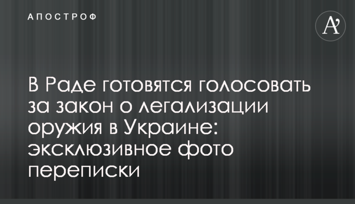 В Раде готовятся голосовать за закон о легализации оружия в Украине: эксклюзивное фото переписки