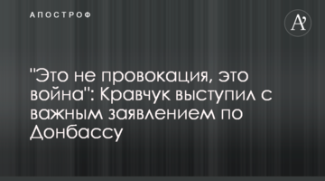 "Це не провокація, це війна": Кравчук виступив з важливою заявою щодо Донбасу