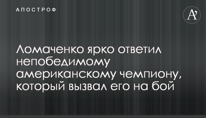 Ломаченко яскраво відповів непереможному американському чемпіону, який викликав його на бій