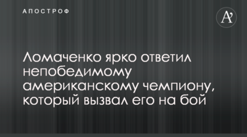 Ломаченко ярко ответил непобедимому американскому чемпиону, который вызвал его на бой
