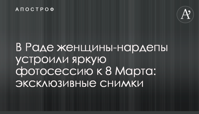 У Раді жінки-нардепи влаштували яскраву фотосесію до 8 Березня: ексклюзивні знімки