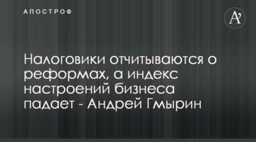 Налоговики отчитываются о реформах, а индекс настроений бизнеса падает - Андрей Гмырин