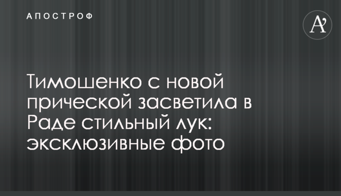 Тимошенко с новой прической засветила в Раде стильный лук: эксклюзивные фото