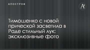 Тимошенко с новой прической засветила в Раде стильный лук: эксклюзивные фото
