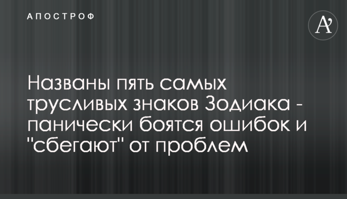 Названо п'ять найбоязкіших знаків Зодіаку - панічно бояться помилок і 