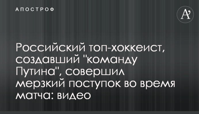 Российский топ-хоккеист, создавший 