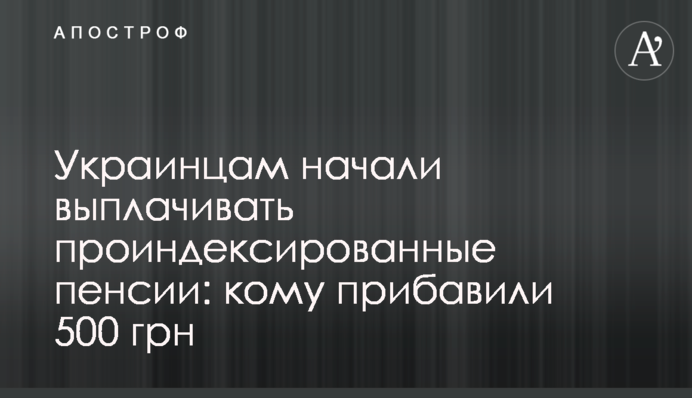 Украинцам начали выплачивать проиндексированные пенсии: кому прибавили 500 грн