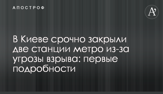 У Києві терміново закрили дві станції метро через загрозу вибуху: перші подробиці