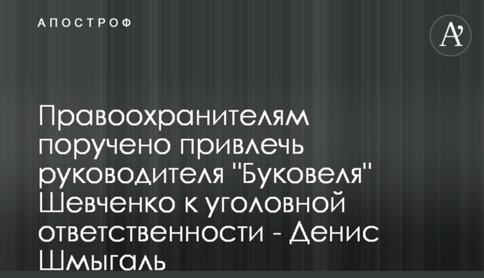 Правоохоронцям доручено залучити керівника 